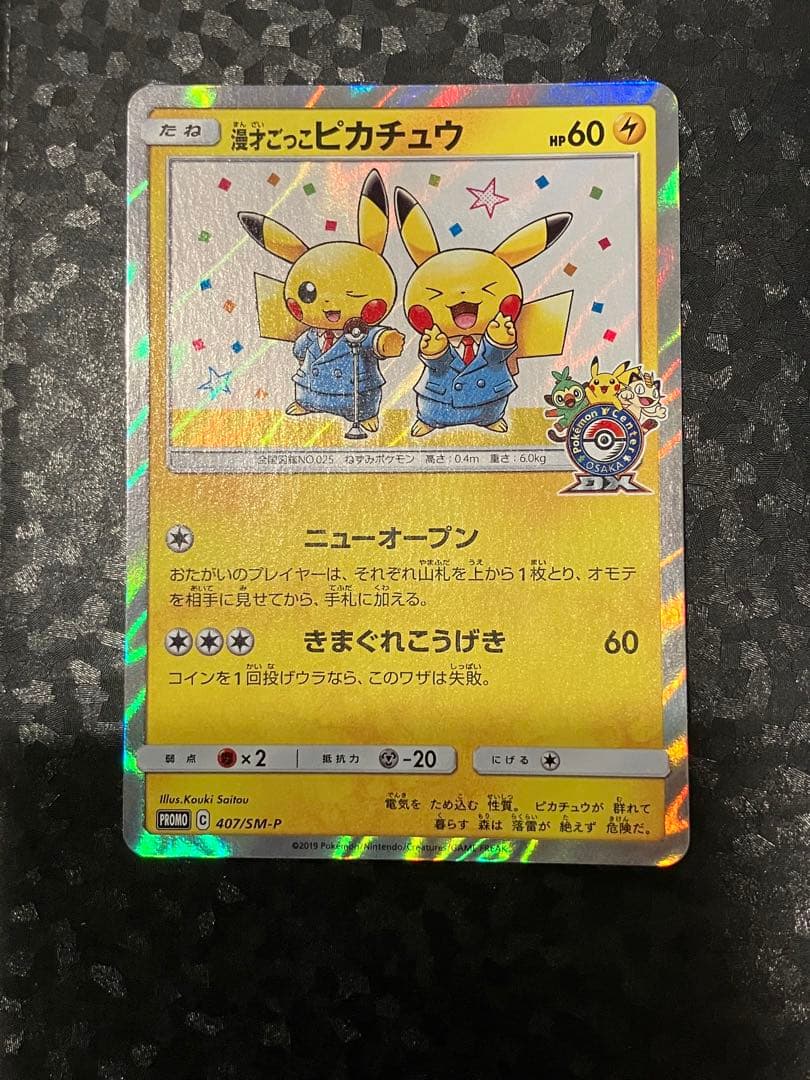 た*ん様 漫才ごっこピカチュウ 407/sm-p