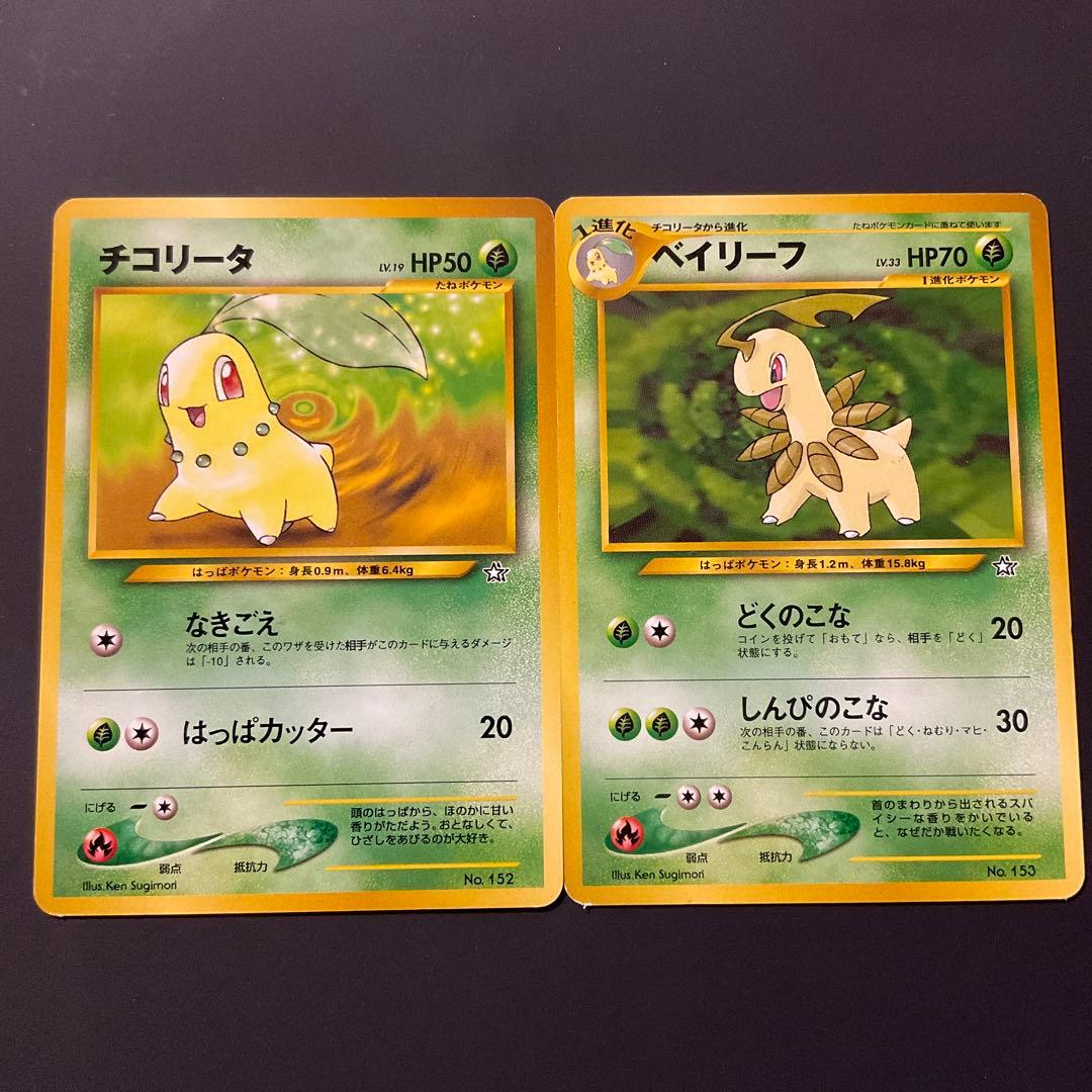 ポケモンカード 旧裏 チコリータHP50 ベイリーフHP60 2枚セット進化系