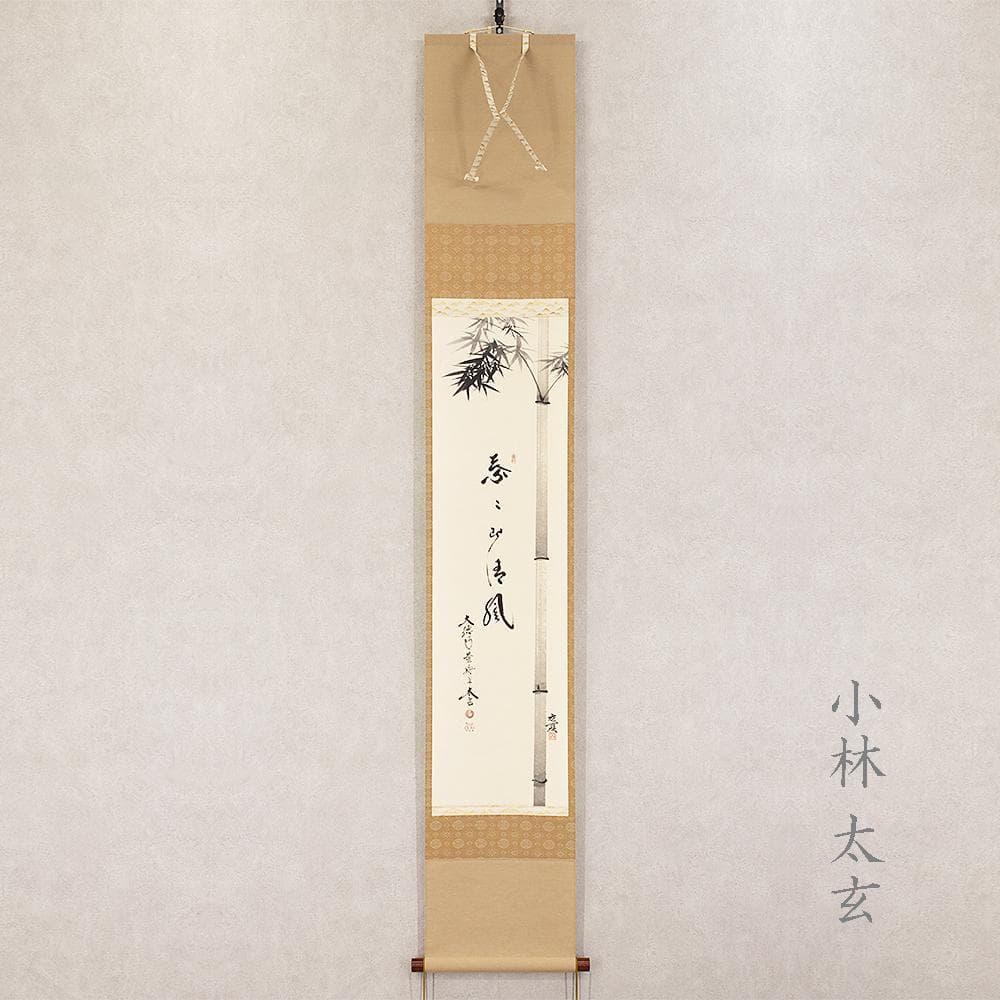 ※のりこ　掛軸 茶掛け 縦幅 小林太玄 竹画賛「葉々起清風」共箱