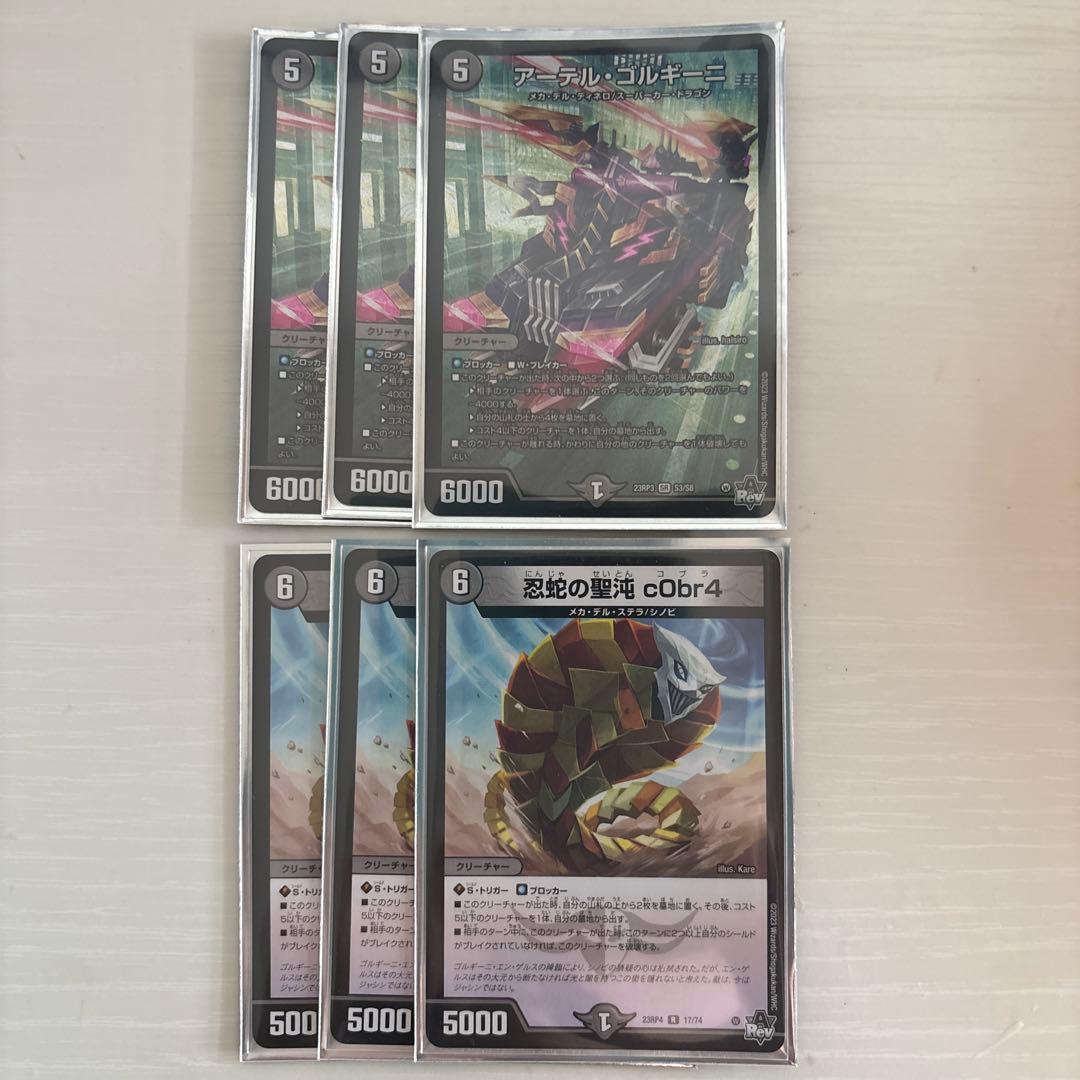 アーテルゴルギーニ　c0br4 コブラ　各3枚