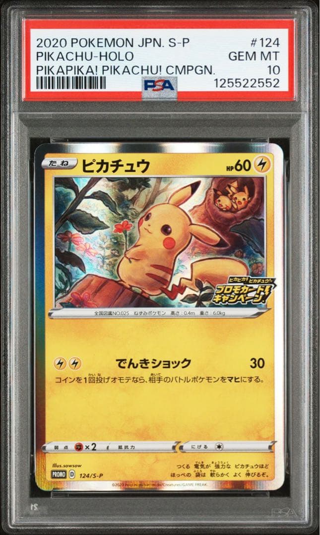 【PSA 10】 ピカピカ！ピカチュウ！メスピカ プロモ 124/S-P