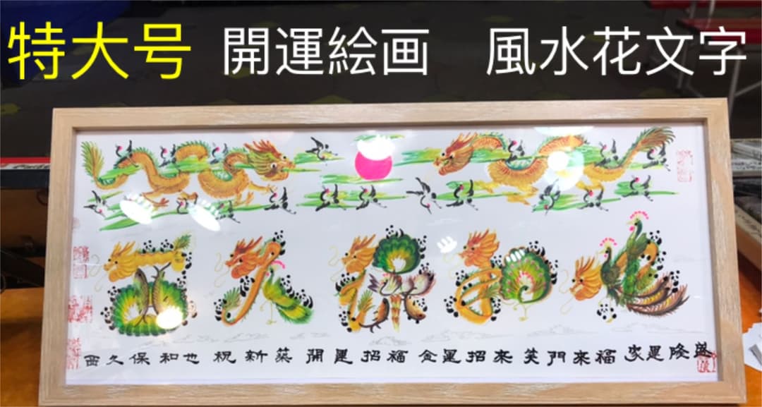 開運絵画　風水花文字　名前を書き　誕生日　米寿　結婚紀念日　出産　今年贈り物最適