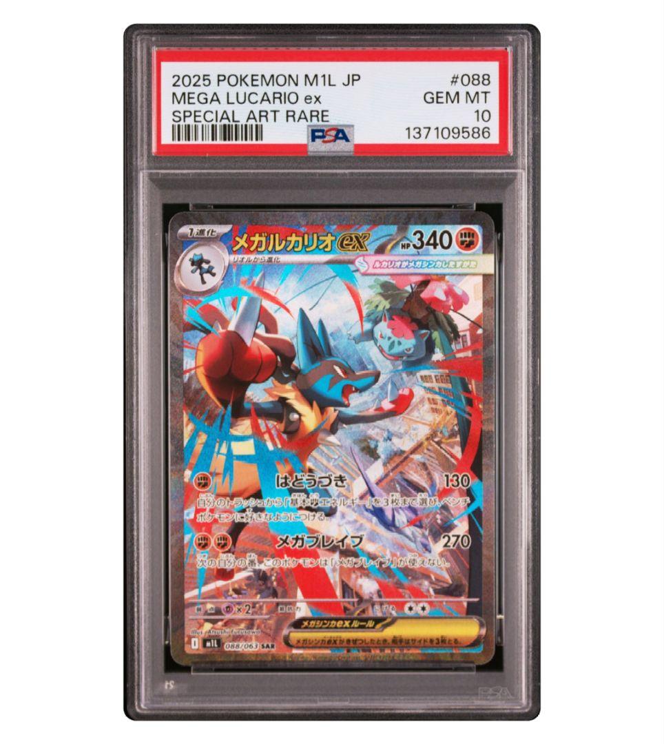 メガルカリオex SAR〈088/063〉[M1L] PSA10