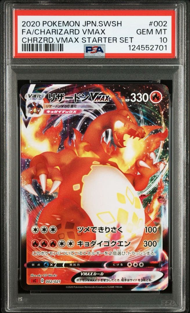 【PSA10】リザードンVMAX SC2 スターターセット