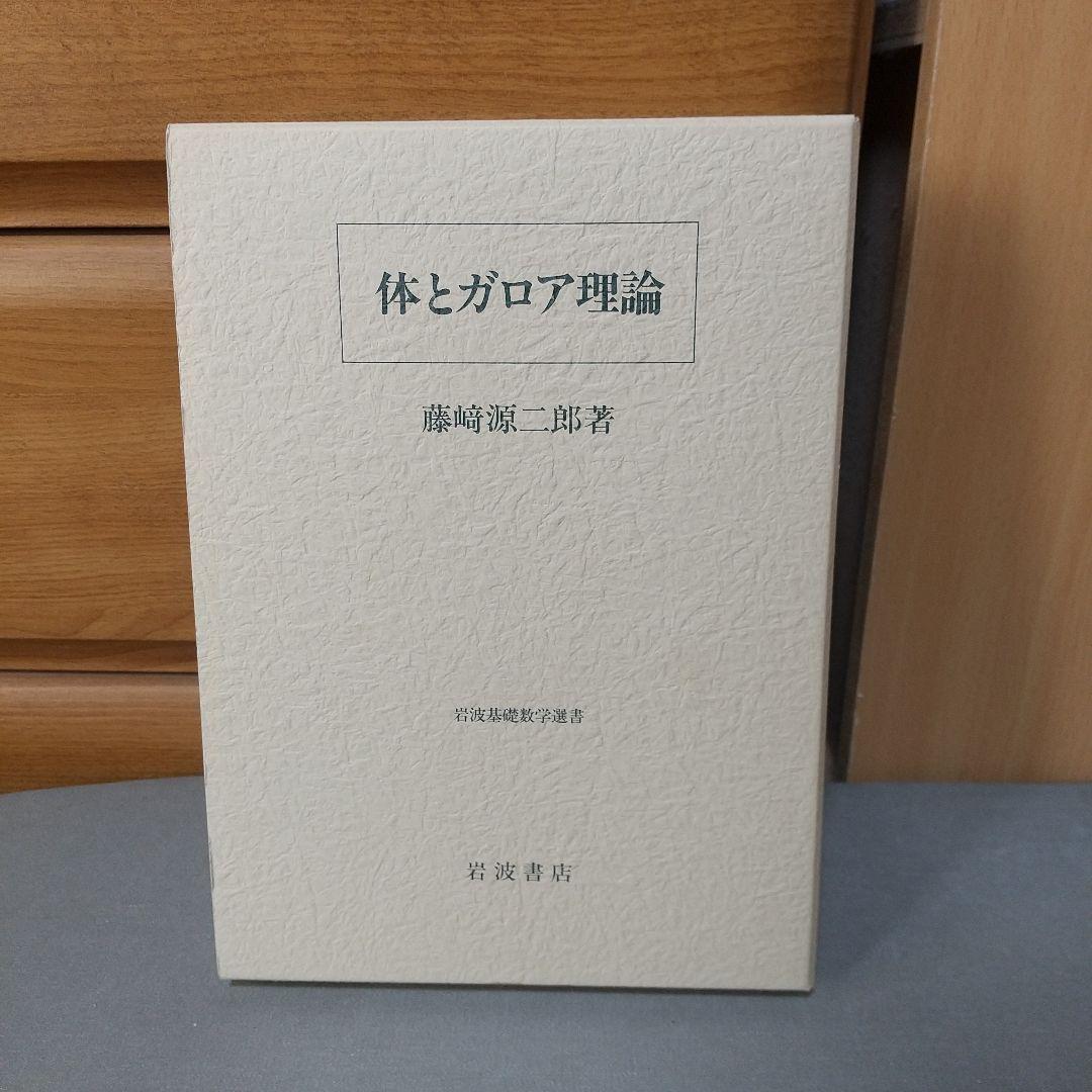 美品　体とガロア理論 藤崎 源二郎 (著) ji1