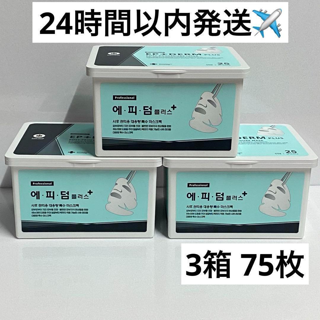 【3箱】エピダームプラスマスク正規品 75枚