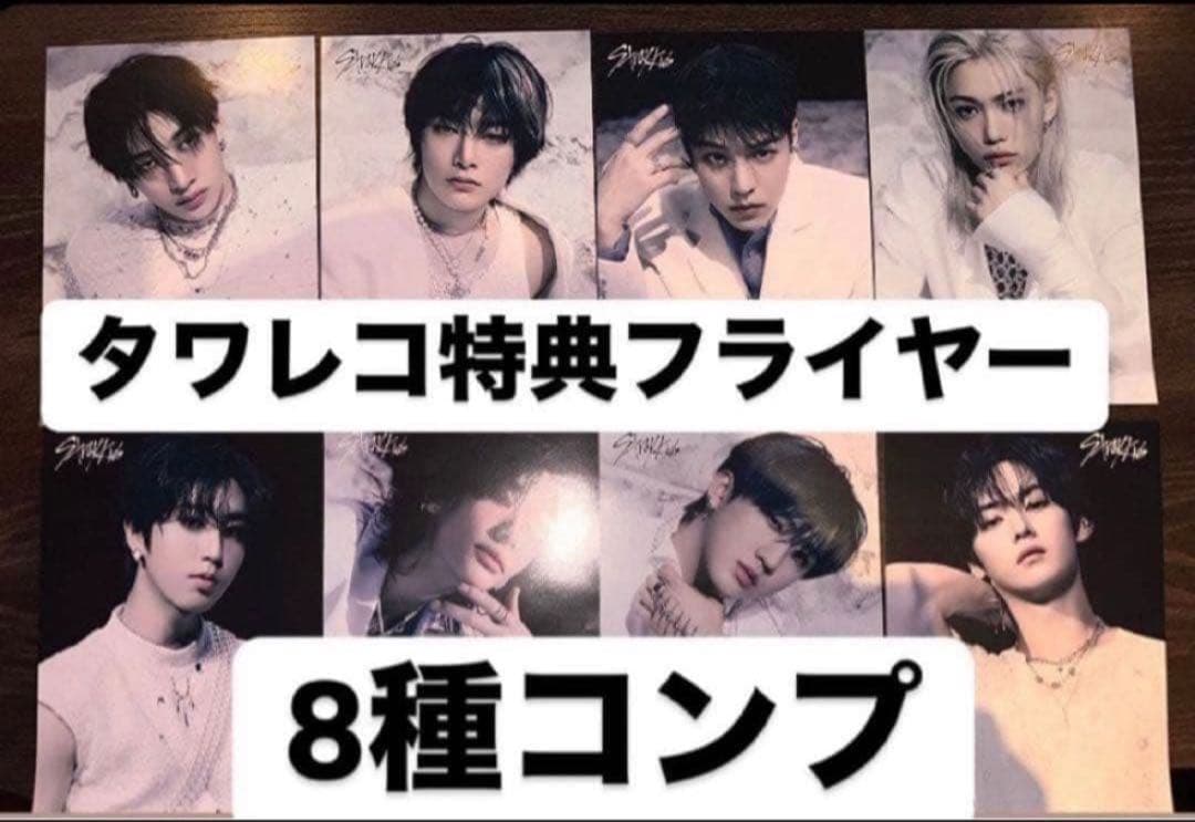 straykids スキズ GIANT タワレコ特典 フライヤー 8種コンプ - メルカリ