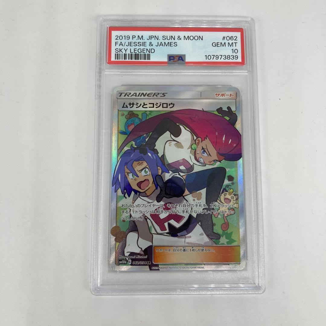 ★ポケモンカード ムサシとコジロウ SR PSA10 #062