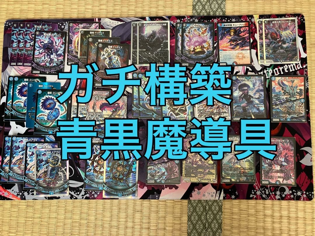 デュエマ 青黒魔導具