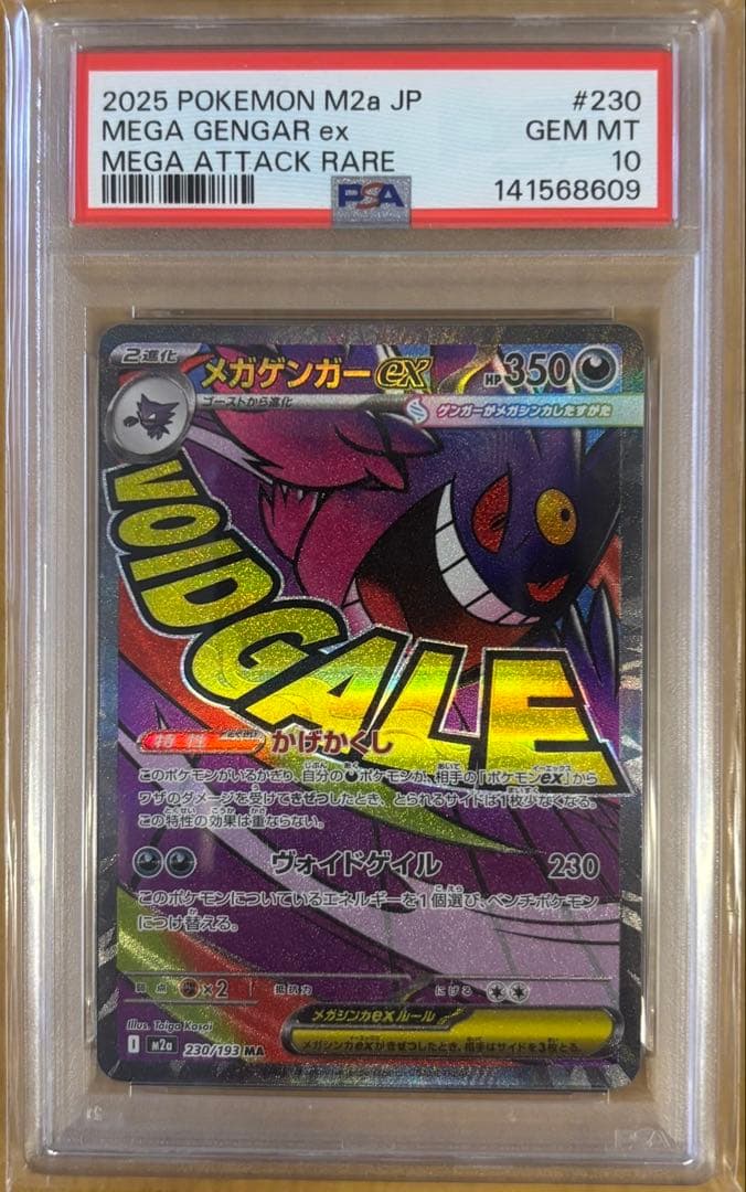 PSA10 メガゲンガーEX　ＭＡ 230/193