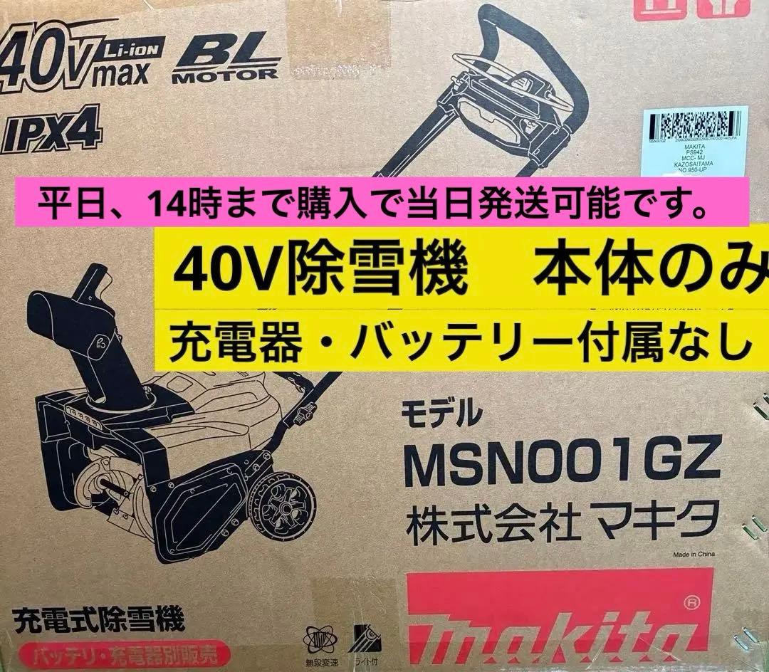 最安値【マキタ】新品未使用未開封品　40V除雪機本体のみ　MSN001GZ