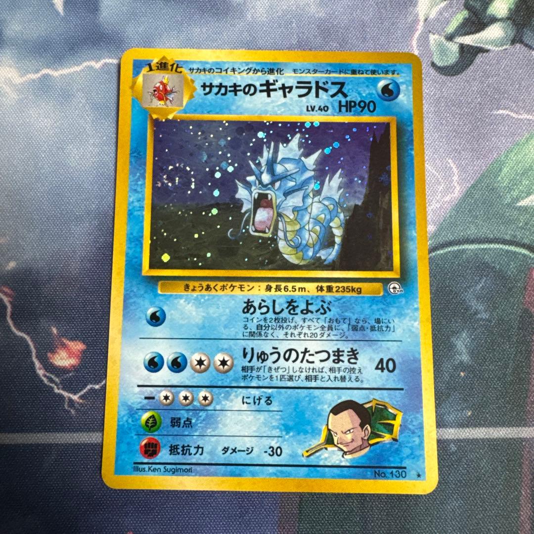サカキのギャラドス HP90 No.130 旧裏