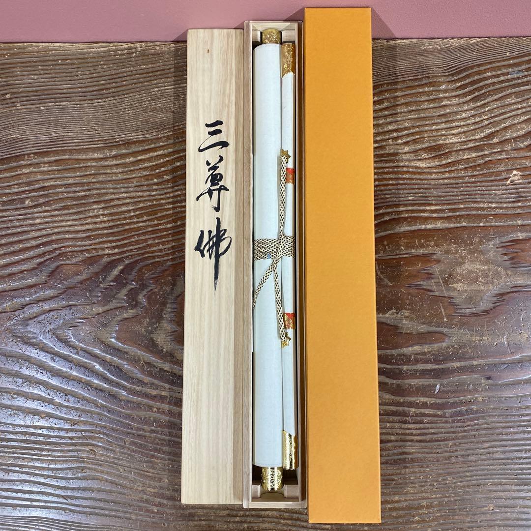 美品 掛け軸 高橋如水作 金地 阿弥陀三尊仏 共箱 仏画 年中