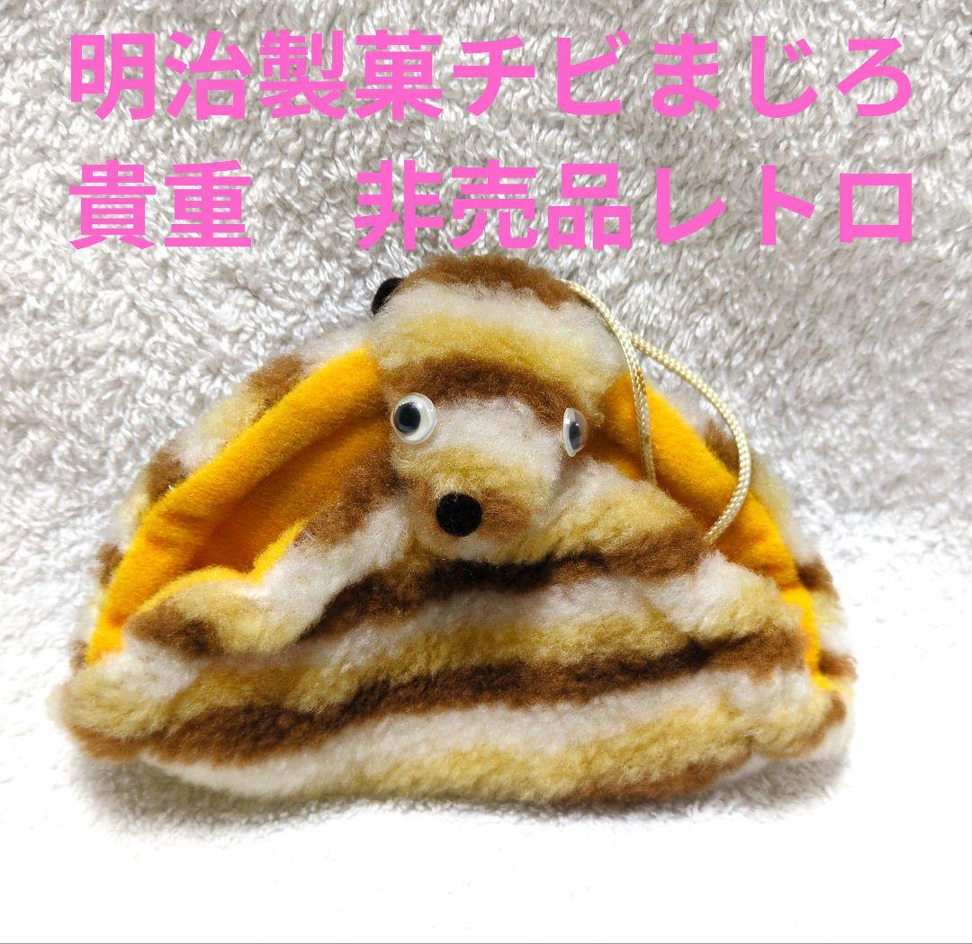 明治製菓チビまじろ 　貴重　非売品レトロ Yahoo!オークション -「レトロ 明治製菓」の落札相場・落札価格