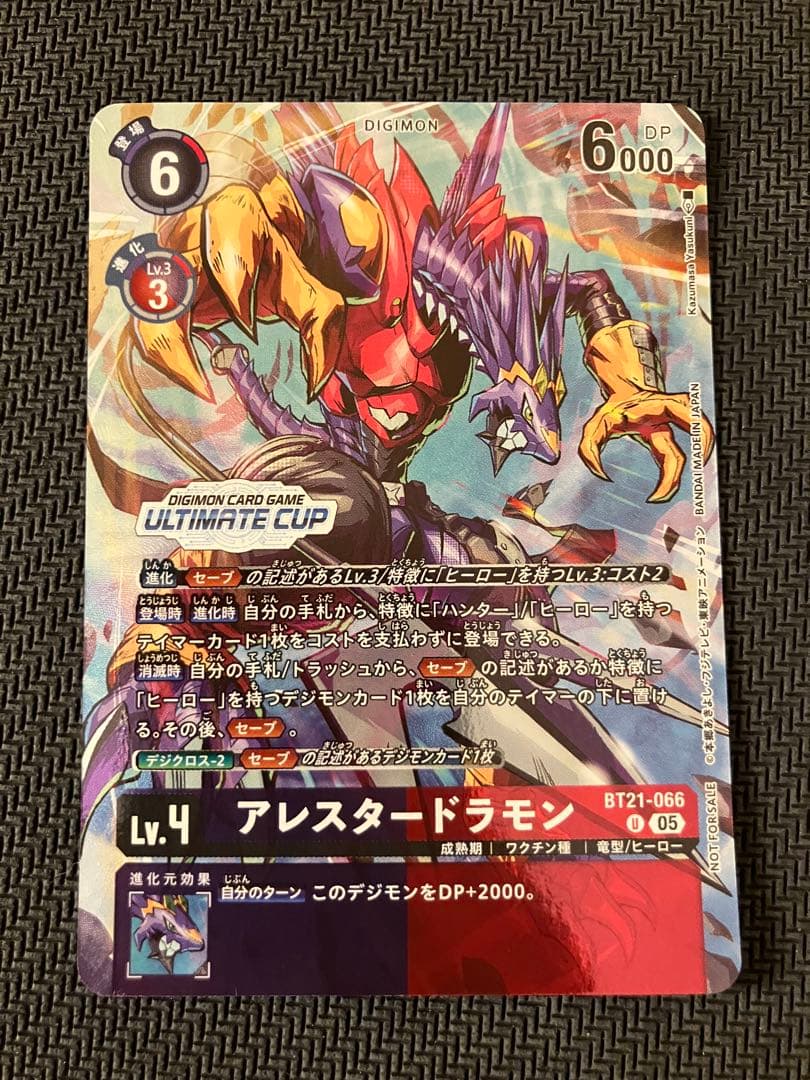 デジモンカード　アレスタードラモン　アルティメットカップ　ベスト16 プロモ