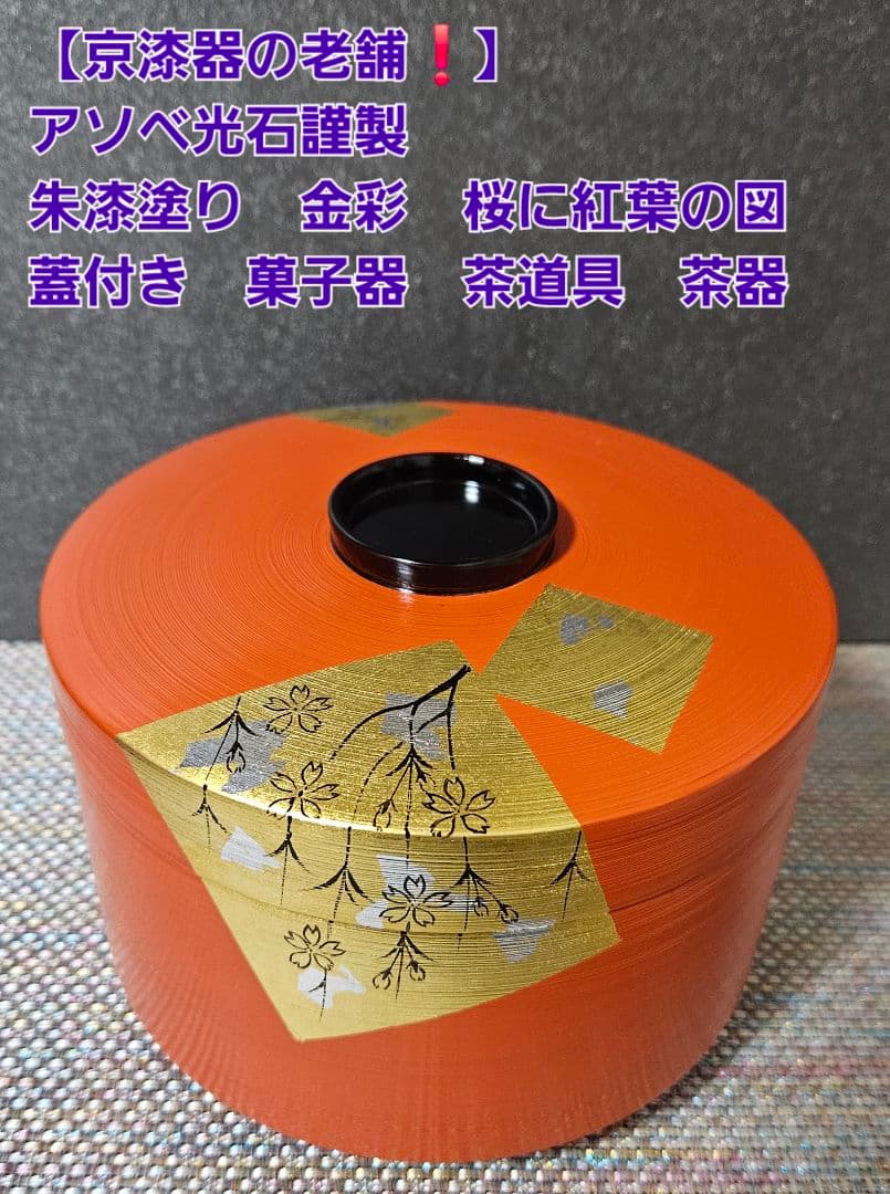 【京漆器の老舗❗】アソベ光石謹製　朱漆塗 金箔蒔絵　桜に紅葉の図　菓子器　茶道具