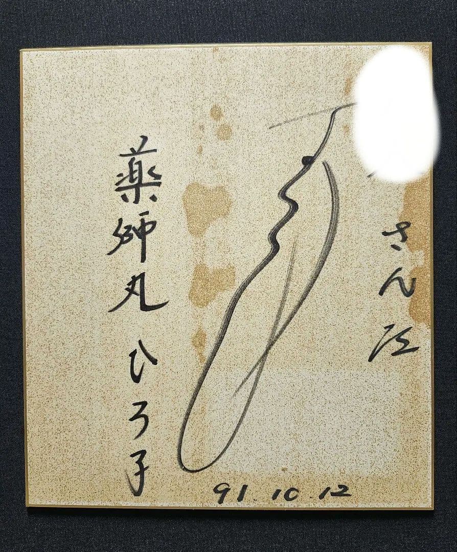 玉置浩二＆薬師丸ひろ子 ご結婚されていた時代のサイン色紙