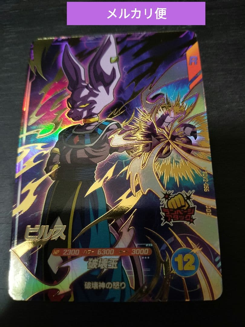 ドラゴンボール SDV2-056 ビルス ゴッドレア スーパーダイバーズ 2弾