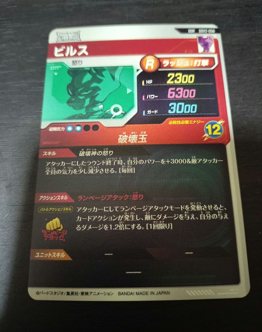 ドラゴンボール SDV2-056 ビルス ゴッドレア スーパーダイバーズ 2弾