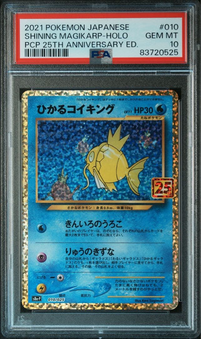 【PSA10】 ポケモンカード　ひかるコイキング　25th プロモカードパック