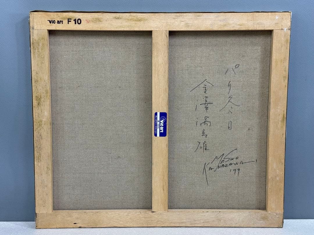 金澤満寿雄 パリ冬日 F10号 油彩画 直筆サイン 元二科会会友 二科賞