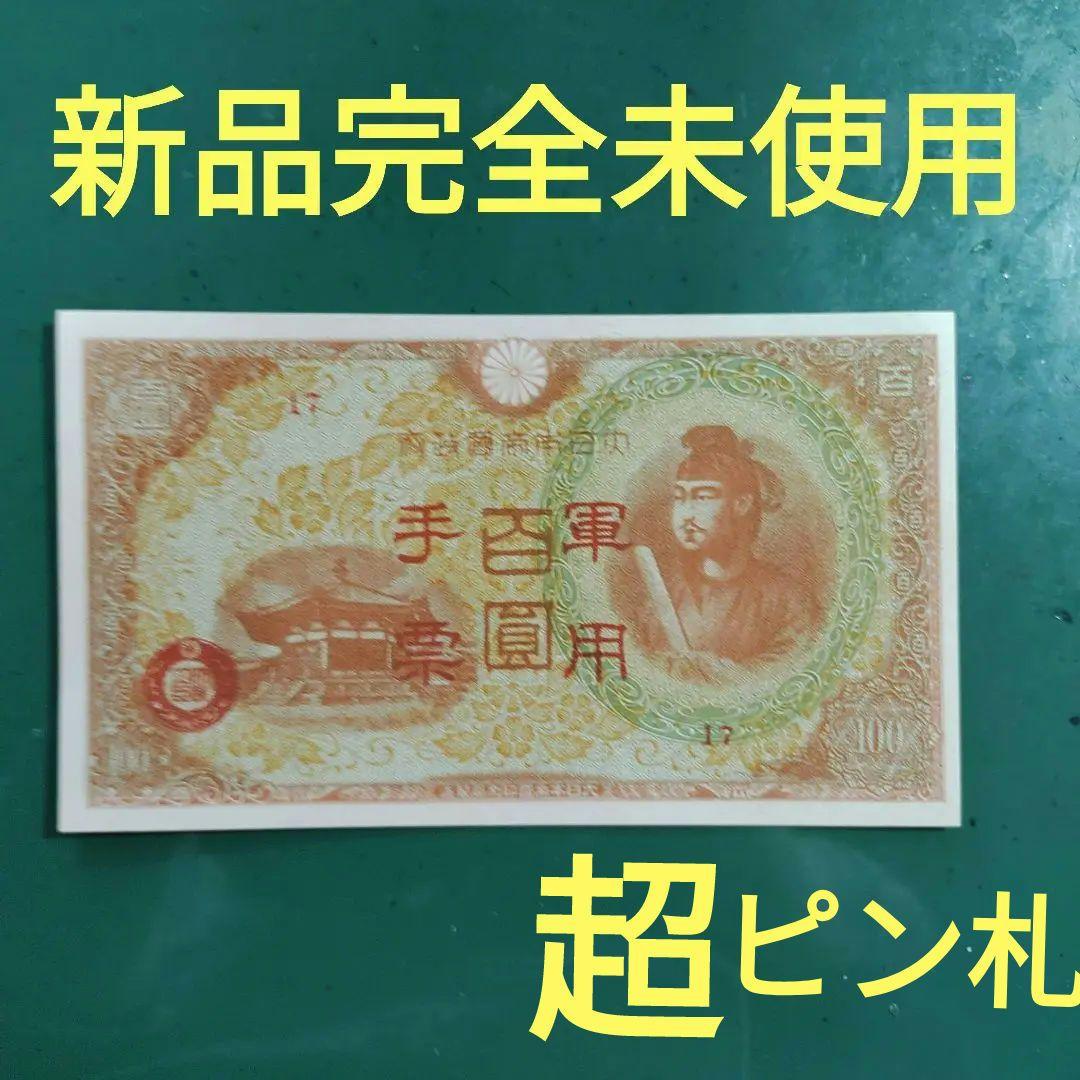 新品完全未使用❗聖徳太子,軍票100円札,超美品超ピン札,透かし有(赤番
