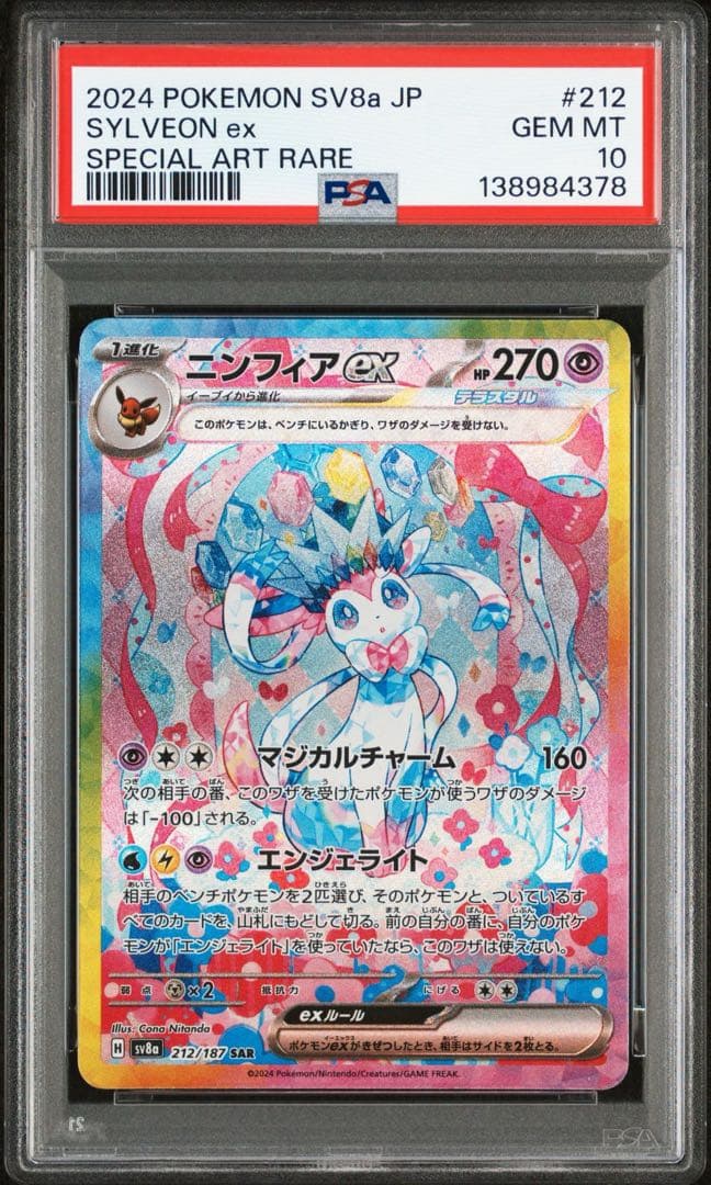 【PSA10】ニンフィアex SAR SV8a テラスタルフェスex