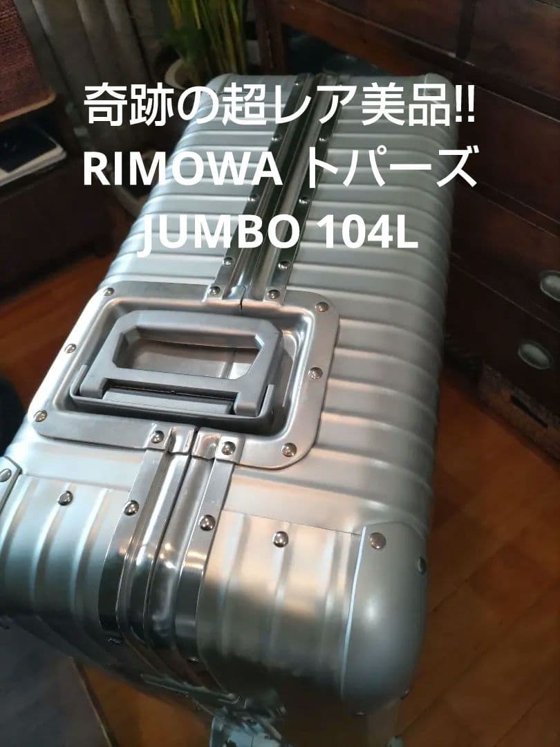実使用無し【奇跡の超美品】■リモワ■トパーズ■銀ロゴ■104l■RIMOWA■
