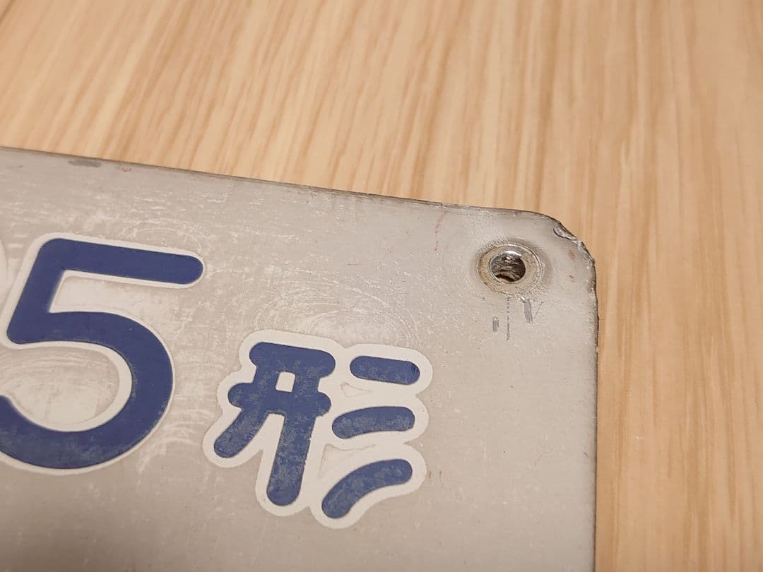 横浜シーサイドライン 1000形 1005形銘板 - メルカリ