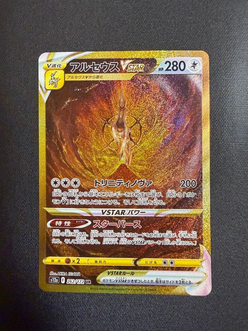 アルセウス VSTAR UR 262/172 s12a