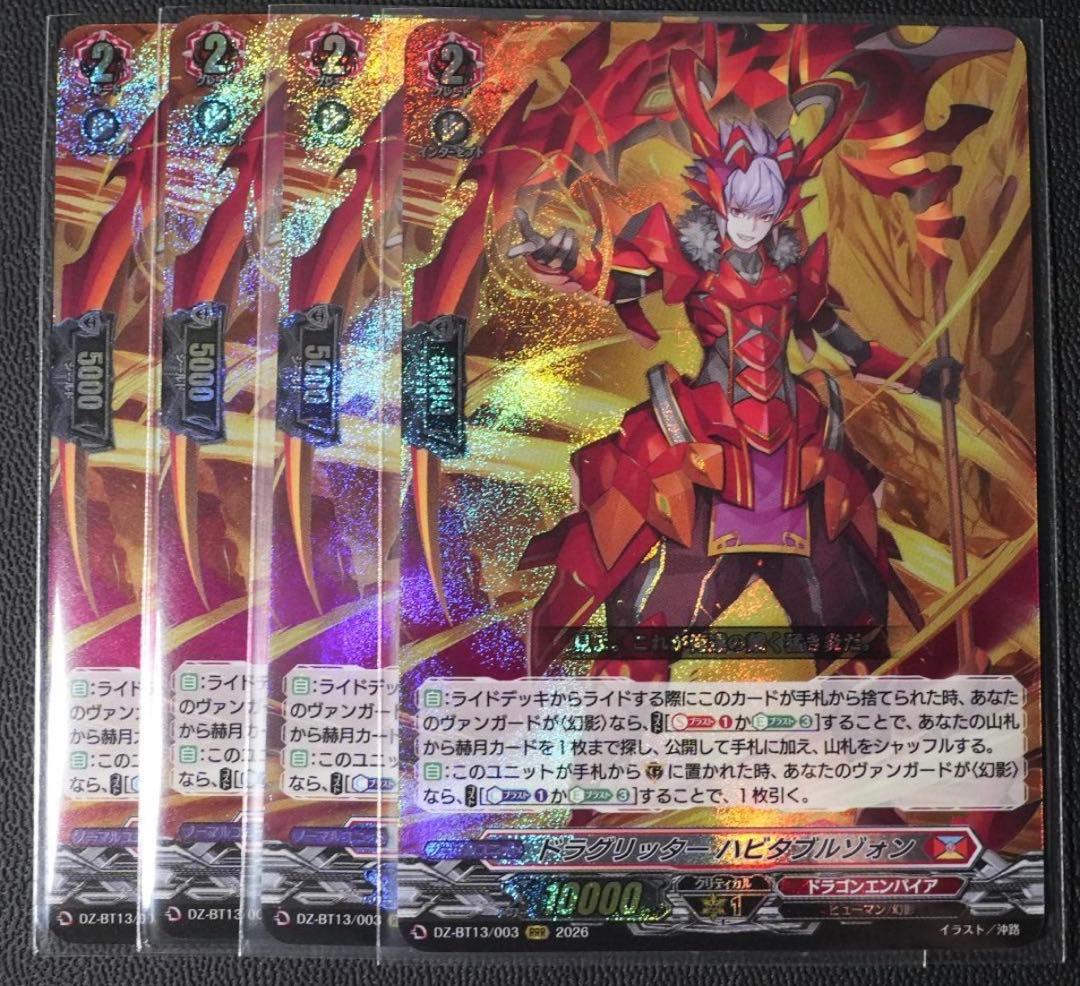 ヴァンガード 4枚セット ドラグリッターハビタブルゾォン 幻真星戦