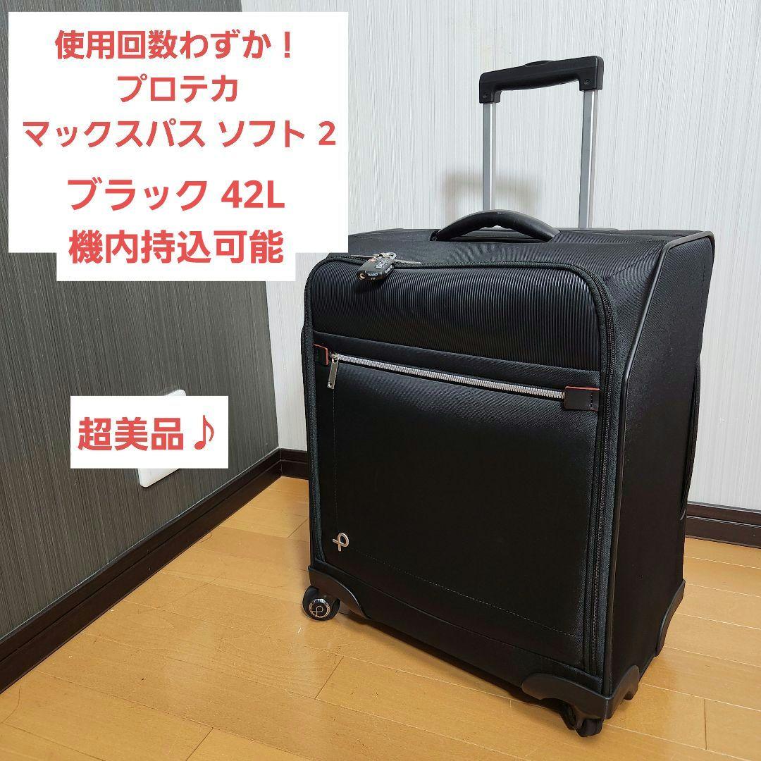 【使用回数わすが】プロテカ マックスパス ソフト 2 ブラック 機内持込