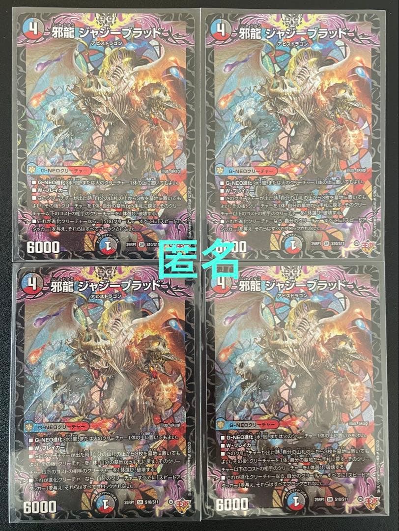 デュエマ　邪龍ジャジーブラッド　(SR) ４枚