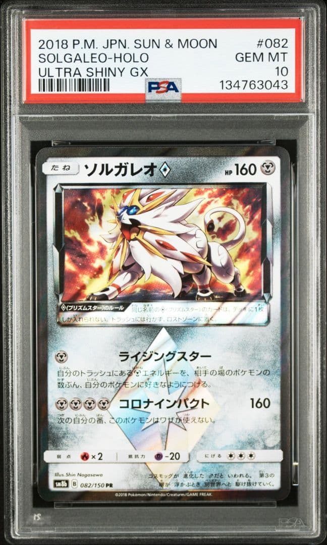 ソルガレオ♢ PR PSA10 SM8b GXウルトラシャイニー 082/150