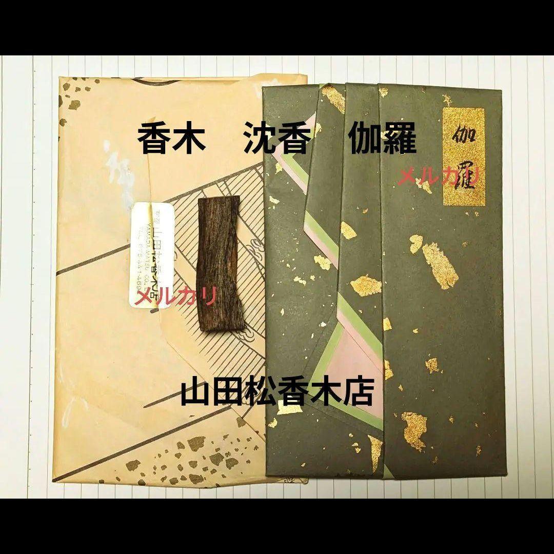 〈伽羅〉　山田松香木店　聞香　香木　沈香　香道　奇南　沉香