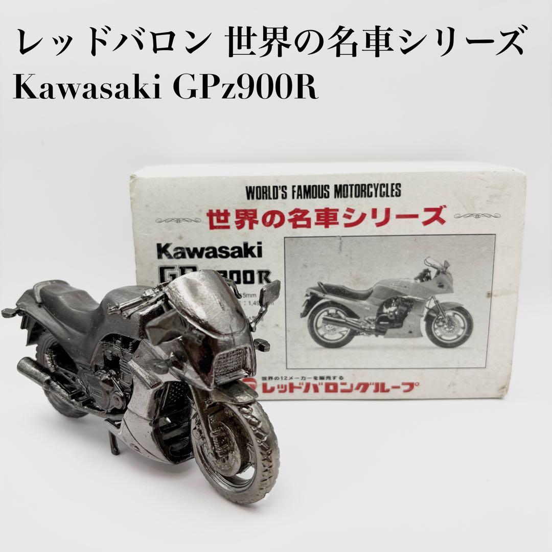 希少】レッドバロン 世界の名車シリーズ Kawasaki GPz900R 箱付 - メルカリ