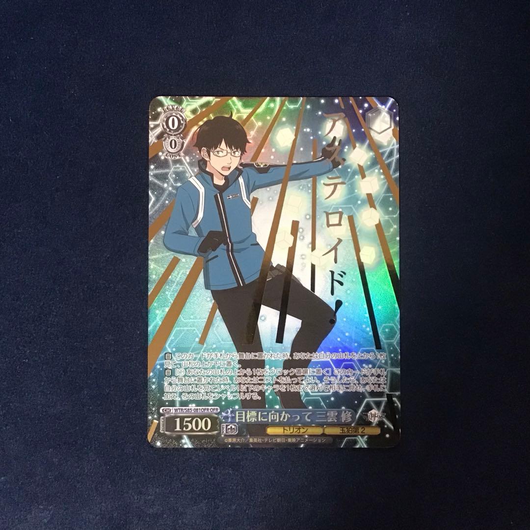 ヴァイスシュヴァルツ ワールドトリガー 目標に向かって 三雲修 OFR