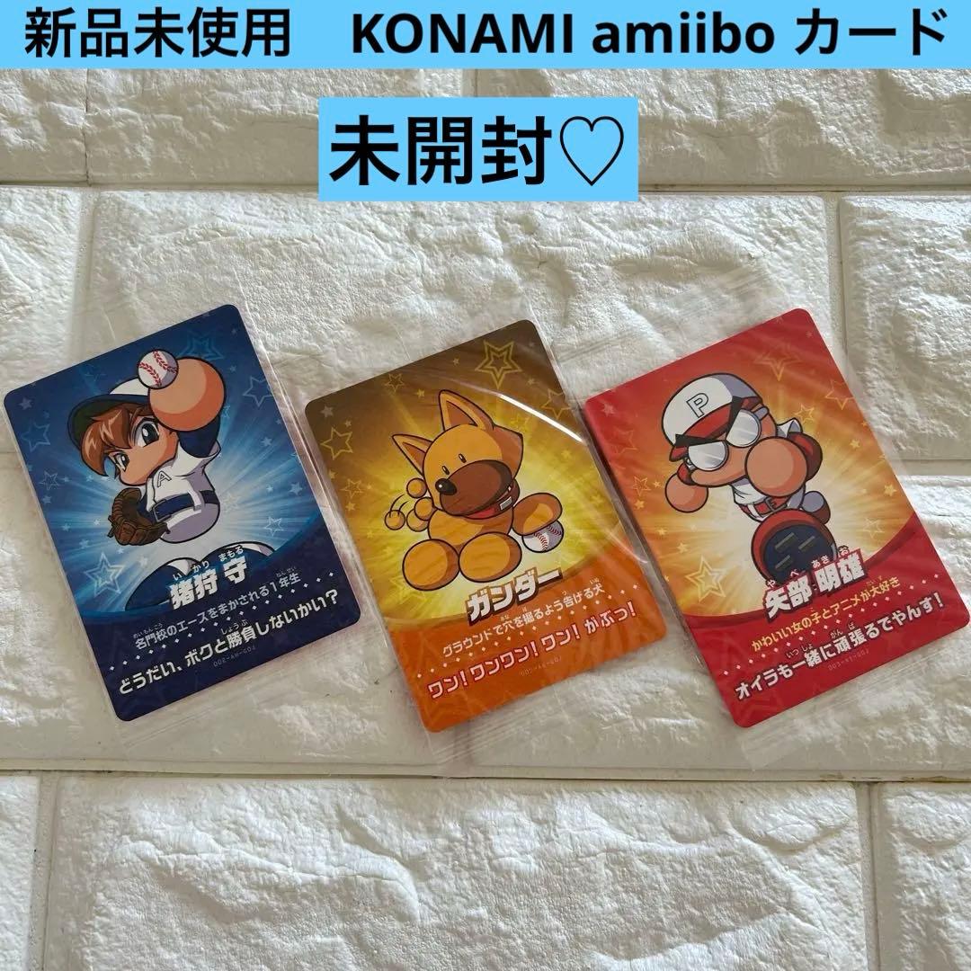 新品未使用　KONAMI amiibo カード　パワプロ　パワフル実況　3枚　③