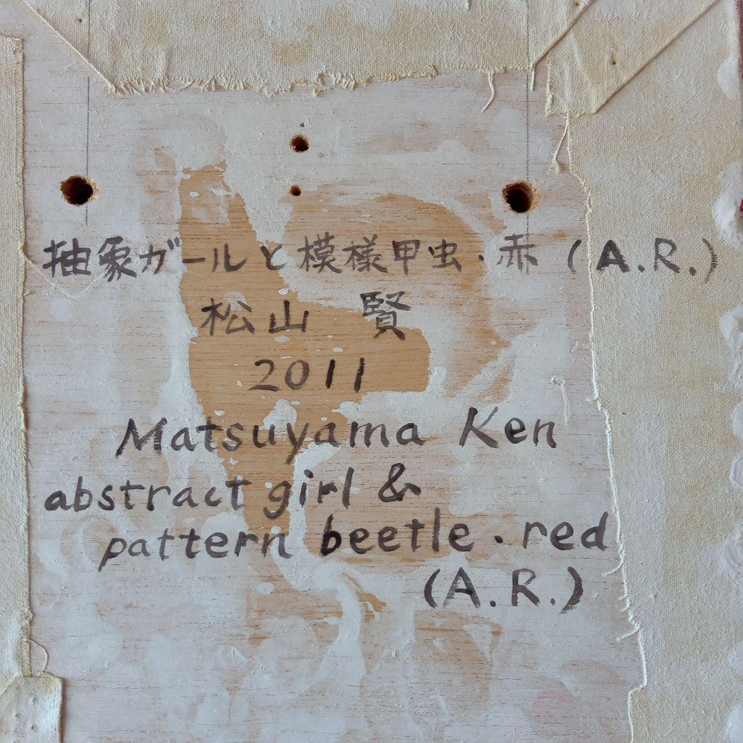 現代アート作品　松山賢　『抽象ガールと模様昆虫・赤』（A.R.）