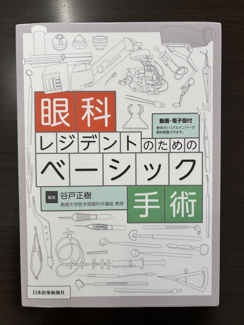 眼科レジデントのためのベーシック手術