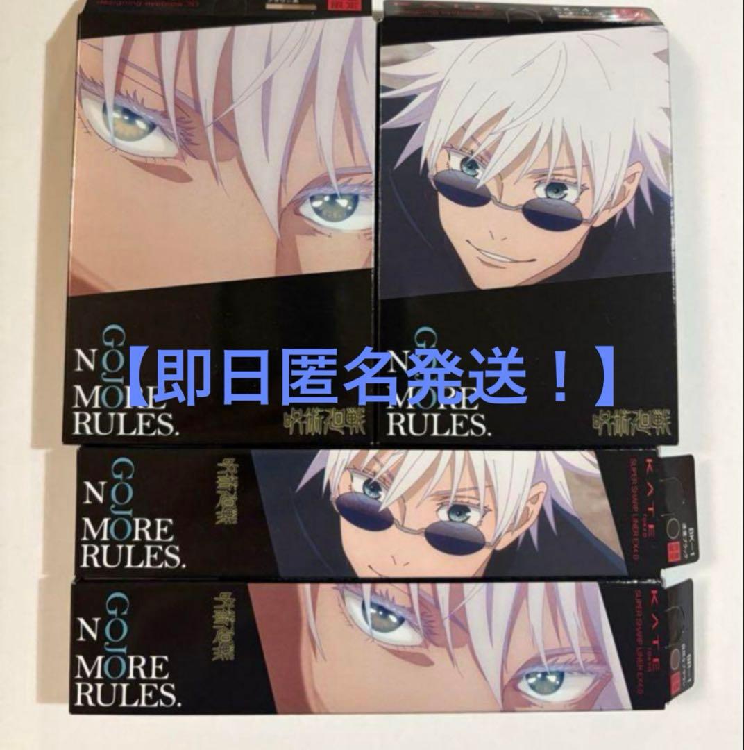 【値下げ可】呪術廻戦　KATE　五条悟 　コンプ　フルセット　特典ステッカーなし