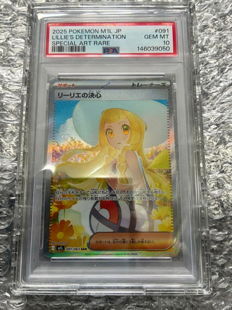 リーリエの決心 SAR 091/063【PSA10】 - メルカリ