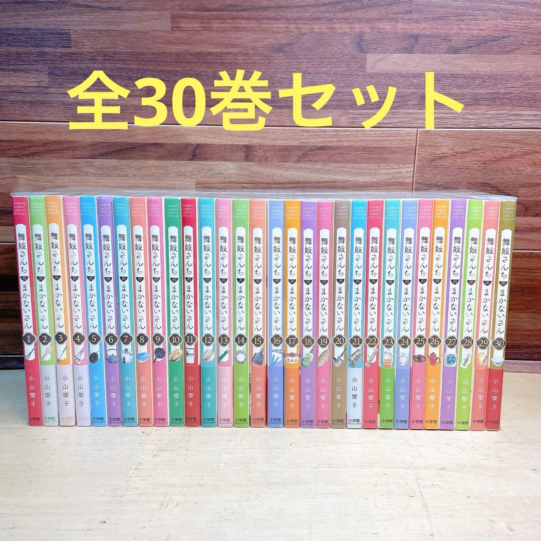 舞妓さんちのまかないさん　全30巻セット　小山愛子