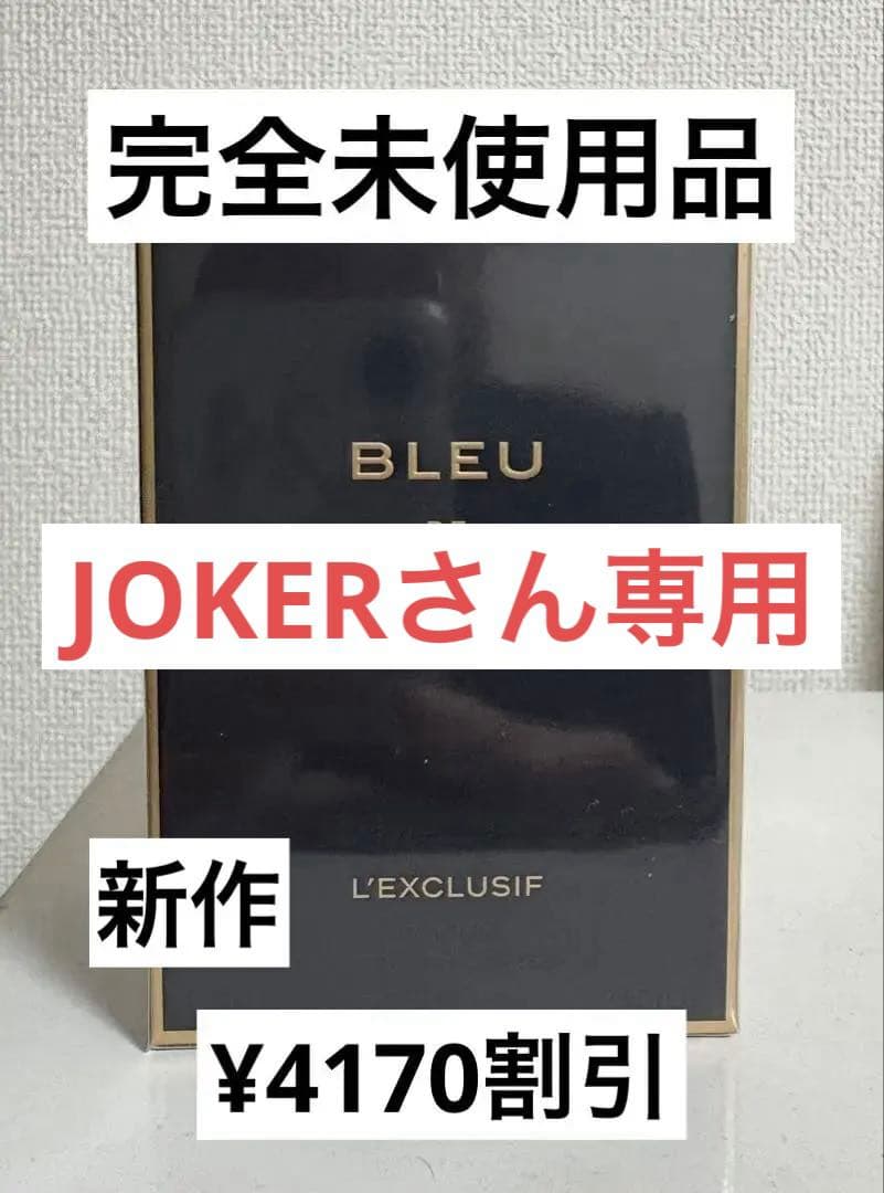 【シャネル新作香水】BLEU DE CHANEL L'EXCLUSIF 60ml