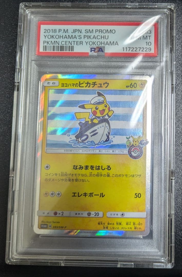 ポケモンカード ヨコハマのピカチュウ プロモ PSA10 - メルカリ