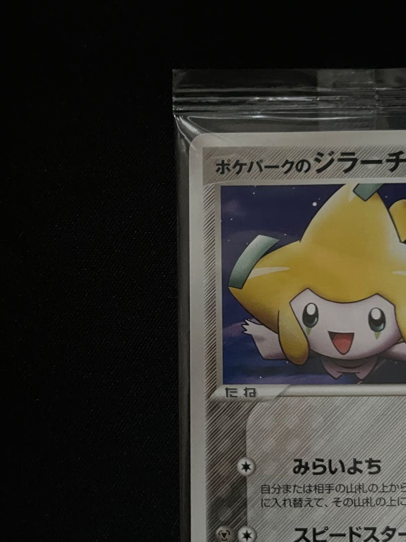 ポケパークのジラーチ 未開封 - メルカリ