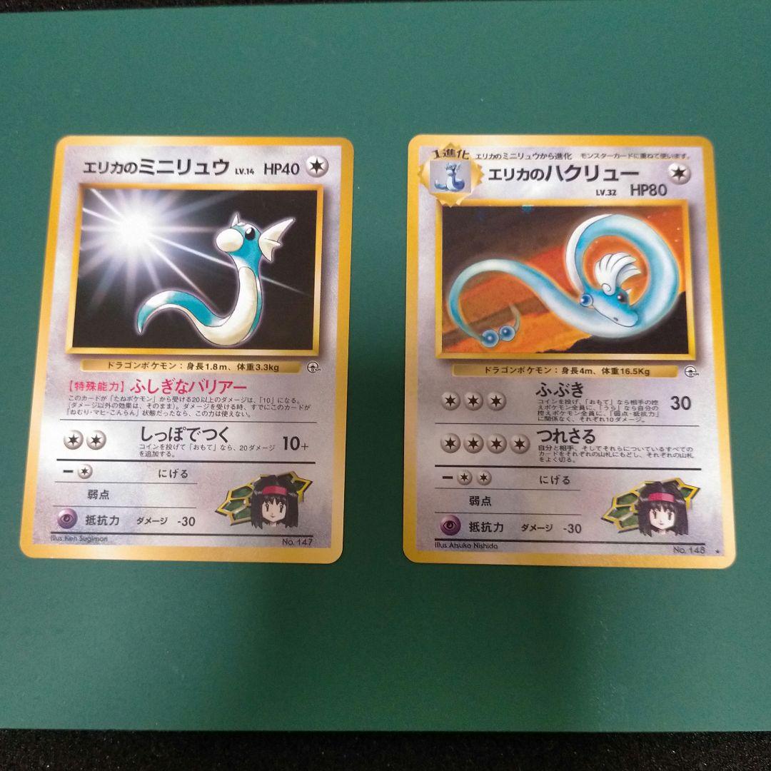 旧裏☆エリカのミニリュウ、エリカのハクリュー 2枚セット - メルカリ