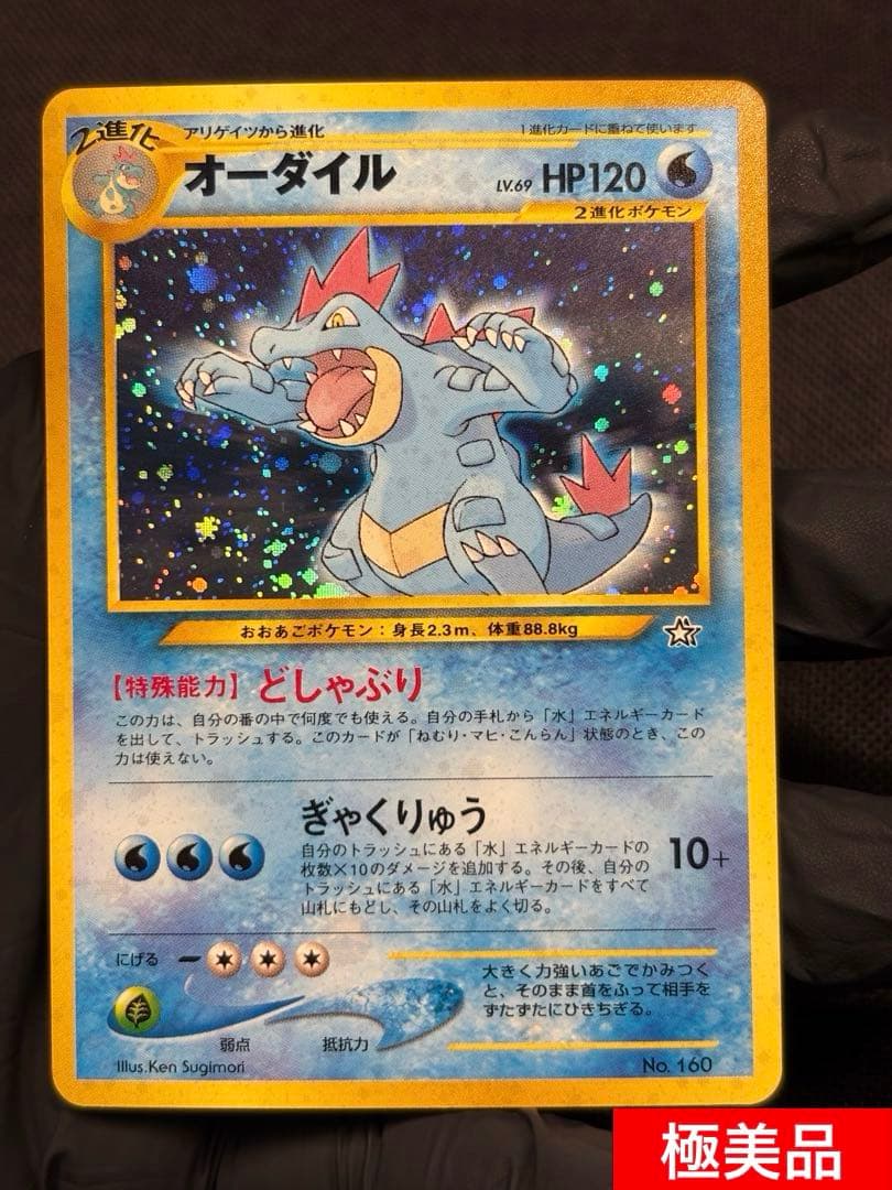 『旧裏☆極美品』オーダイル （Neoプレミアムファイル）☆素体＋PSA10高騰中