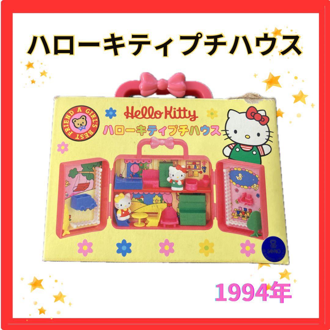 1994年 ハローキティ プチハウス 平成 サンリオ - メルカリ