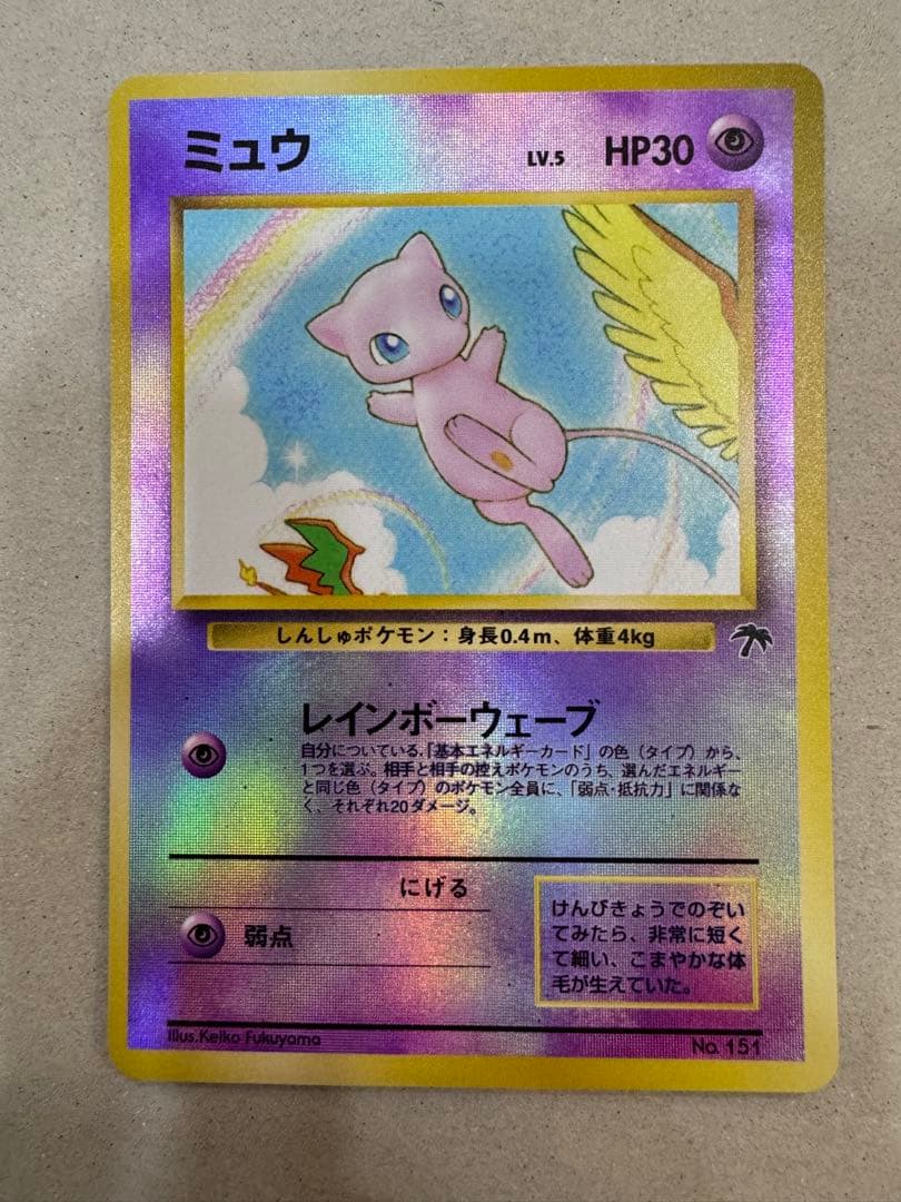 ミュウ 旧裏　映画公開記念パック サザンアイランド　レインボーウェーブ　ポケカ